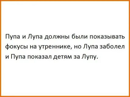 Анекдот пошли лупа и пупа