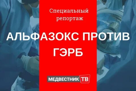 Как долго можно принимать альфазокс