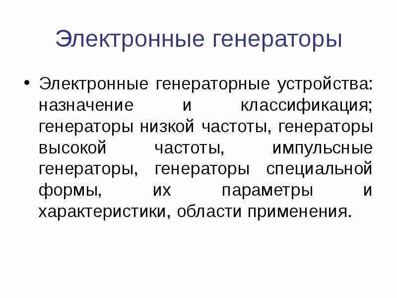 Генератор презентаций без регистрации. Автогенератор в электронике. классификация генераторов. электронные генераторы подразделяются на. электронные генераторы назначение.
