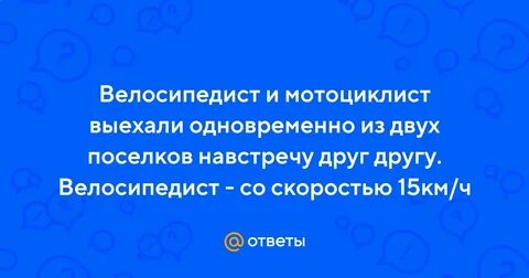 Выехав из поселка мотоциклист