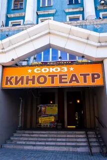Кинотеатр союз кисловодск