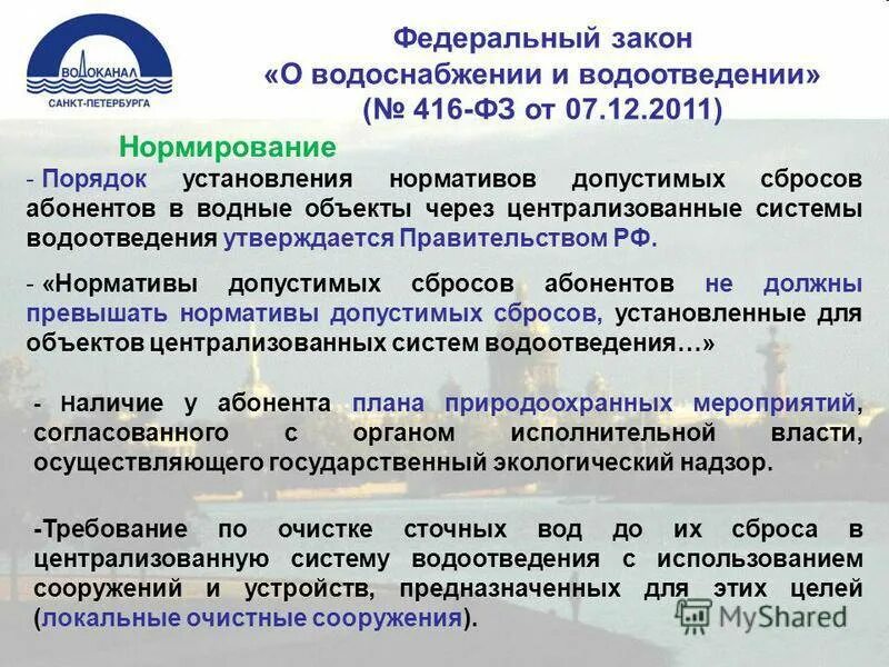 Закон по водоснабжению и водоотведению. Закон о водоснабжении и водоотведении. ФЗ-416 от 07.12.2011 о водоснабжении и водоотведении. Водоотведение требования.