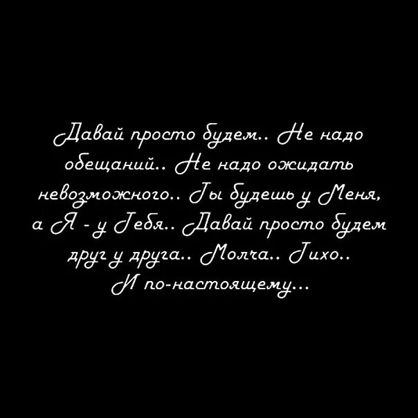 Давайте просто 18. Давай просто будем друг у друга. Давай просто будем друг у друга стихи. Давай просто будем друг у друга молча тихо. Давай просто дружить.