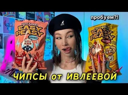 Чипсы насте ивлеевой
