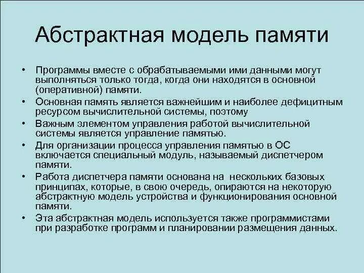 Память программ типы. Абстракция памяти в ОС. Абстрактная память. Абстрактная модель примеры. Управление памятью (абстракция памяти,.