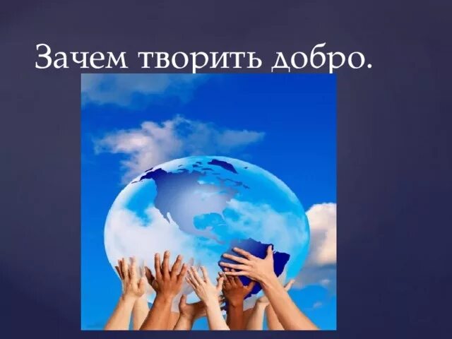 Зачем творить добро. Зачем творить добро фото. Призентация на тему &quot;зачем творить добро&quot;. Зачем делать добро