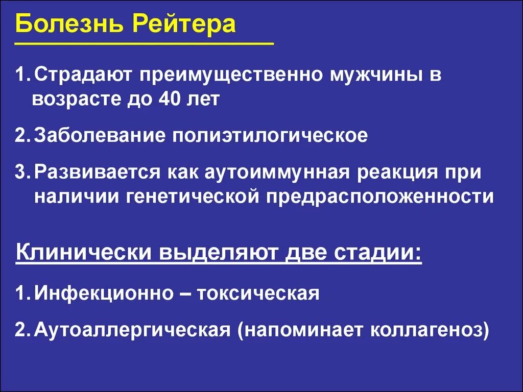 Болезнь рейтера что это. Болезнь Рейтера диагностические критерии. Синдром Рейтера этиология. Клинические проявления синдрома Рейтера. Болезнь Рейтера патогенез.