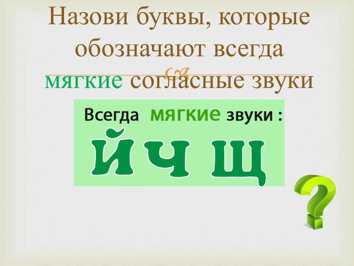 Назовите мягкие согласные звуки. Буквы которые обозначают всегда мягкие согласные звуки. Перечисли буквы которые обозначают всегда мягкие согласные звуки. Перечислить буквы которые обозначают всегда мягкие согласные звуки. Буквы которые всегда мягкие.