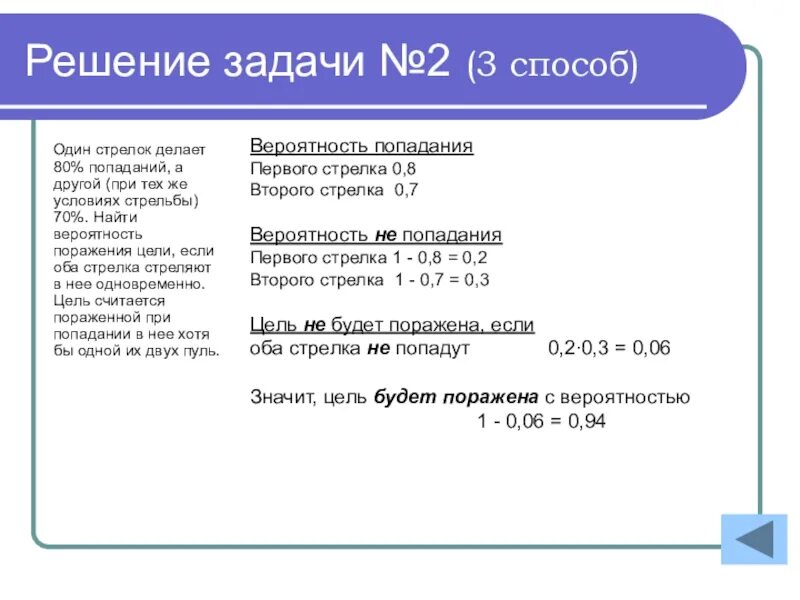 Вероятность поражения цели 0 8. Вероятность попадания в цель. Вероятность поражения цели. Вероятность попадания и поражения цели. Два стрелка стреляют по цели вероятность.