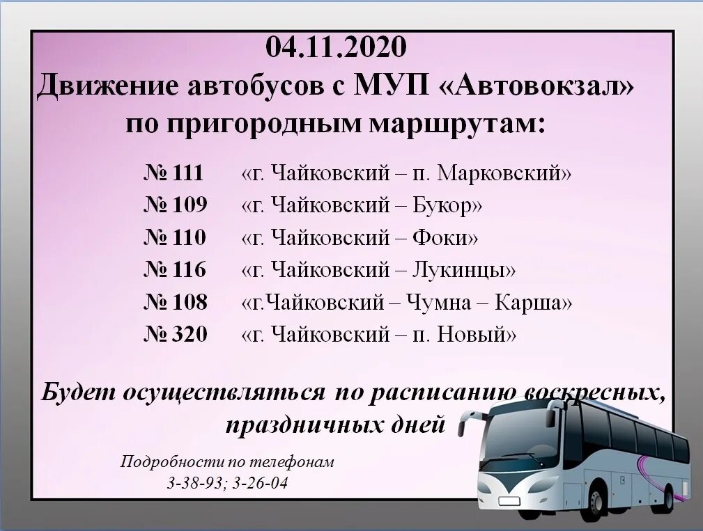 Номера телефонов справочной автостанции. Автовокзал г. Чайковский. Автовокзал Чайковский расписание пригородных автобусов. Расписание автобусов г.Чайковский автовокзал. Расписание автобусов Чайковский Пермь.