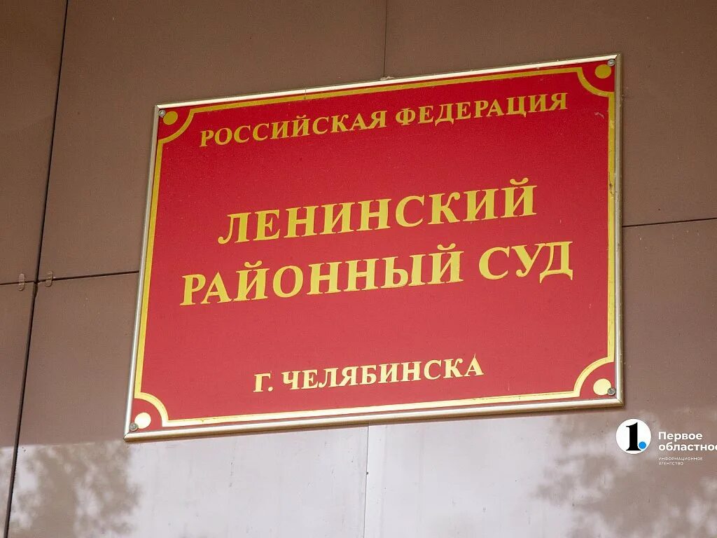 Ленинский районный суд г краснодара сайт. Ленинский районный суд Челябинска. Суд Ленинского района города Челябинска. Ленинский районный суд Челябинска фото. Ленинский районный суд Челябинск дела.