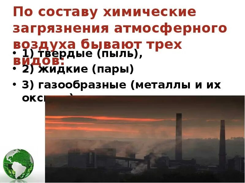 Атмосферный воздух, его физические свойства. Газообразное загрязнение воздуха характеристика. Жидкие выбросы в атмосферу примеры. Твердые металлы выброс в атмосферу. Изменения химического состава атмосферы