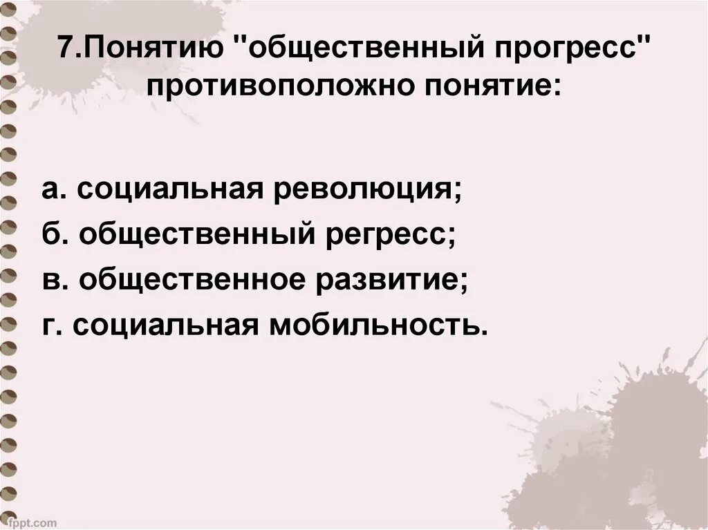 Понятие общественного прогресса. Прогресс и регресс войны. Понятие общественный Прогресс противоположное понятие. Форма общественного развития противоположная прогрессу.