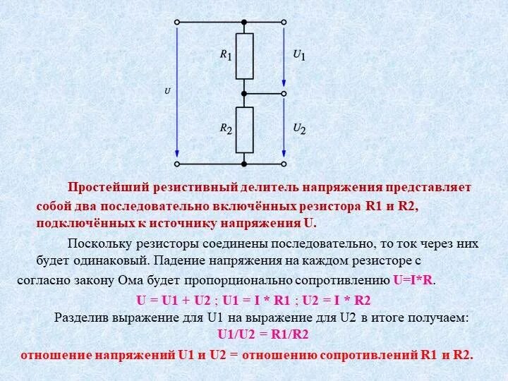 Как посчитать резисторный делитель напряжения. Формула делителя напряжения на резисторах. Расчет сопротивления делителя напряжения. Резистор понижающий напряжение. Сопротивление напряжение на котором максимально