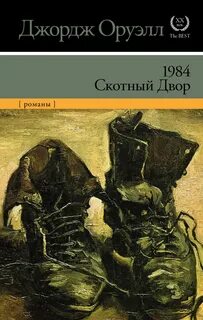 Автор скотный двор 1984