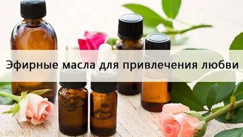 Масла для привлечения