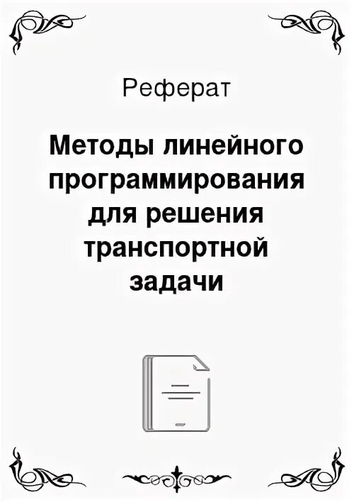 Метод линейного программирования транспортная задача. Метод линейного программирования транспортная задача