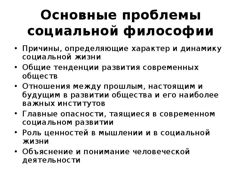 Проблемы социальной философии. Социально философские проблемы. Основные вопросы социальной философии. Основные философские проблемы социальной философии. Открытое общество проблемы