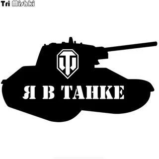Наклейки танки