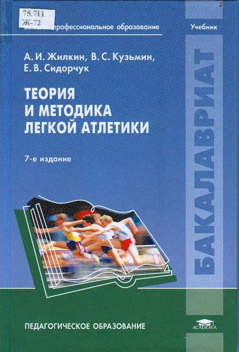 Гусев методика. Легкая атлетика книга а.и Жилкин. Легкая атлетика учебное пособие Кузьмина. Учебник по легкой атлетике Жилкин Кузьмин. Жилкин а. и., Кузьмин в. с., Сидорчук е. в. «легкая атлетика.