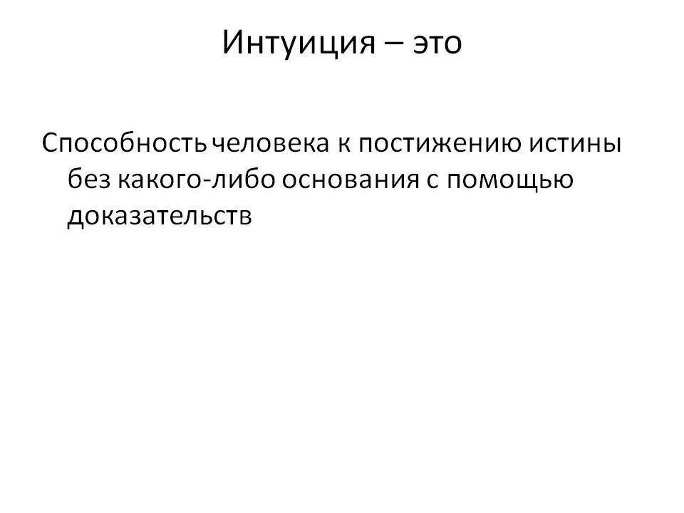 Что такое интуиция как протекает этот. Интуиция. интуиция презентация. интуиция это кратко. интуиция это в философии.