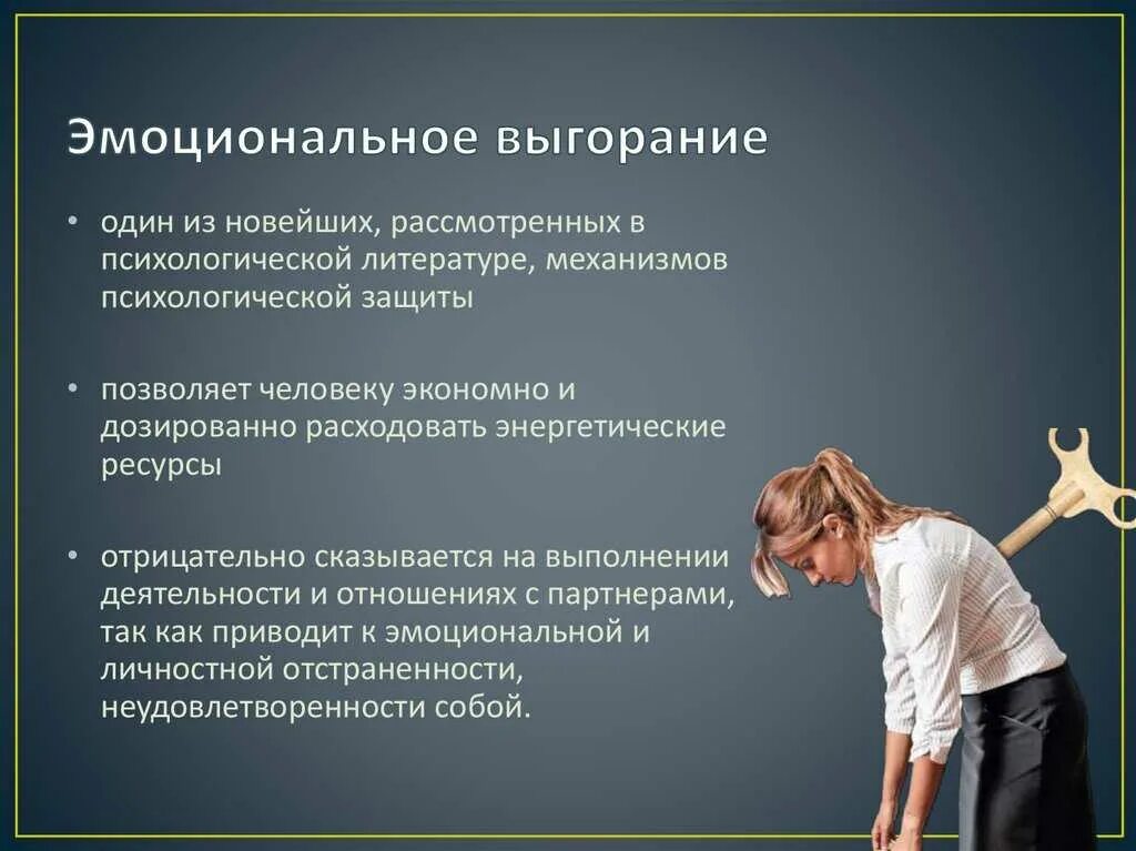 Проблема поддержки человека. Национальное выгорание. Эмоциональноетвыгорание. Симптомы психологического выгорания. Эмоциональное выгорание ъ.