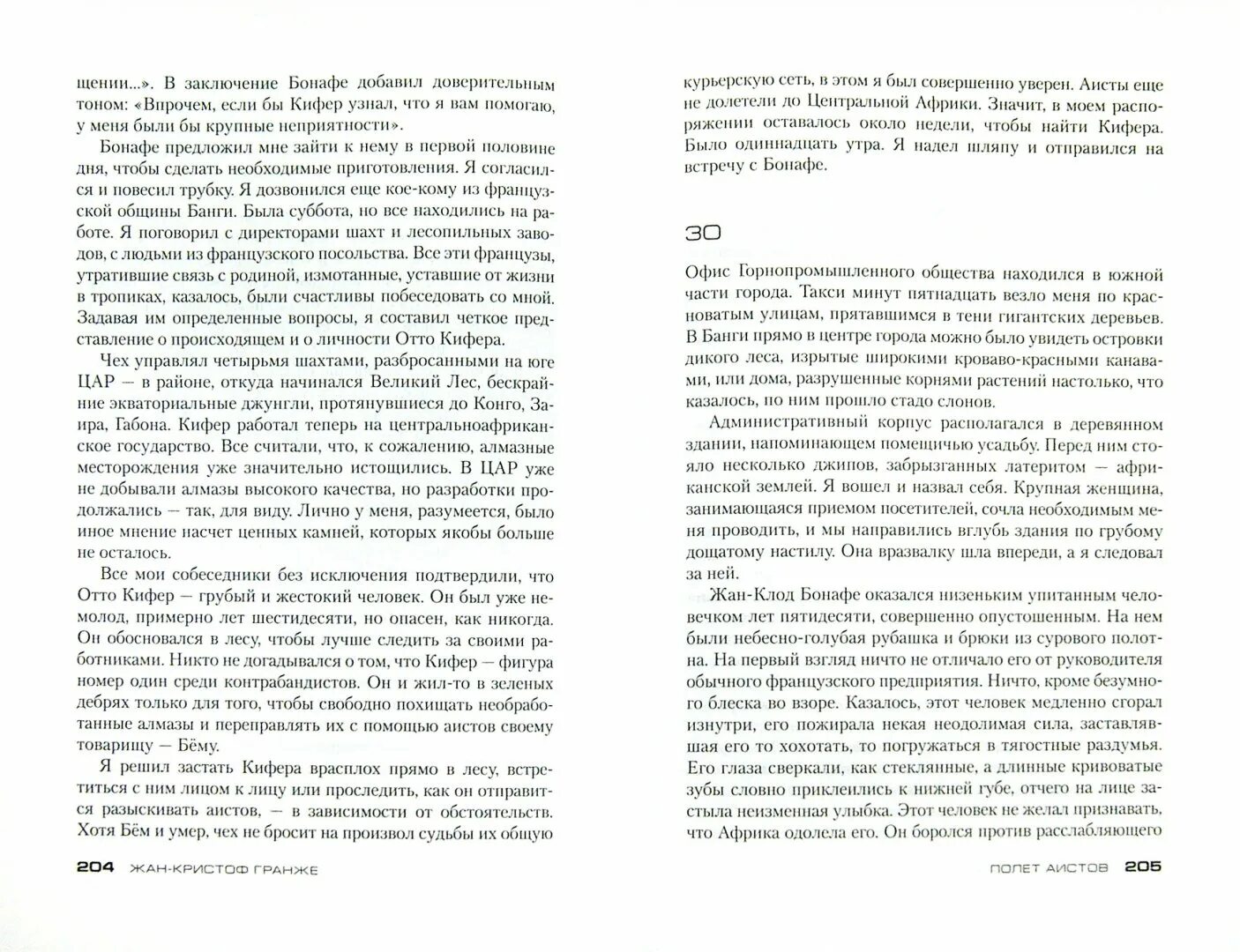 Обложка книги жан-кристоф гранже полет аистов. Жан-кристоф гранже полет аистов. Гранже полет аистов. Гранже аисты. Гранже аисты.