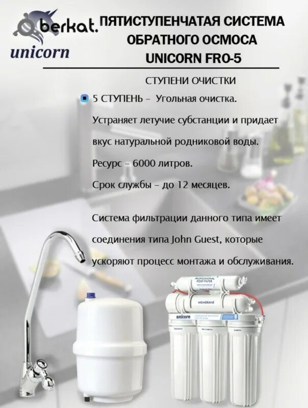 Системы обратного осмоса unicorn. Система обратного осмоса unicorn fro-5. обратный осмос юникорн. кран для подключения фильтра воды. unicorn фильтр для воды установка.