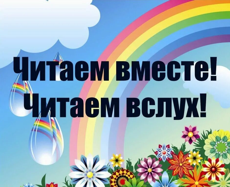 Всемирный день день чтения вслух. Всемирный день чтения. Читаем вместе читаем вслух. Международный день чтения вслух. День чтения вслух.