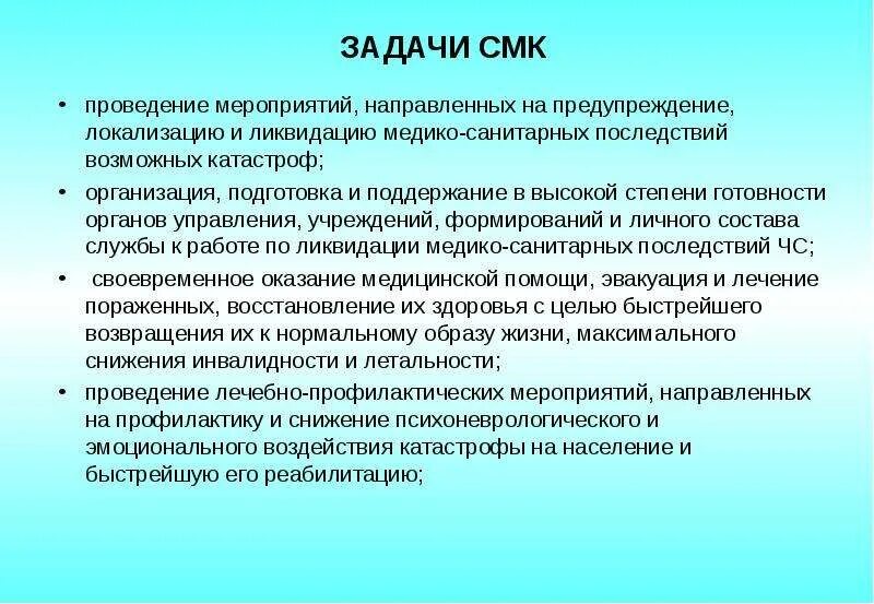 Задачи СМК. Задачи менеджмента качества. Задачи системы менеджмента качества. Задачи ликвидации медико-санитарных. Мероприятия смк