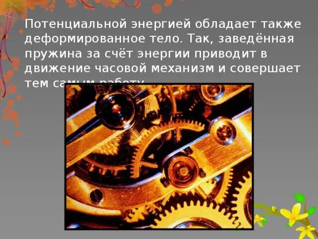 Информация обладает энергией. Потенциальной энергией обладает. Какой энергией обладает пружина. Какой энергией обладает пружина заведённых часов. Пружина заведённых часов.