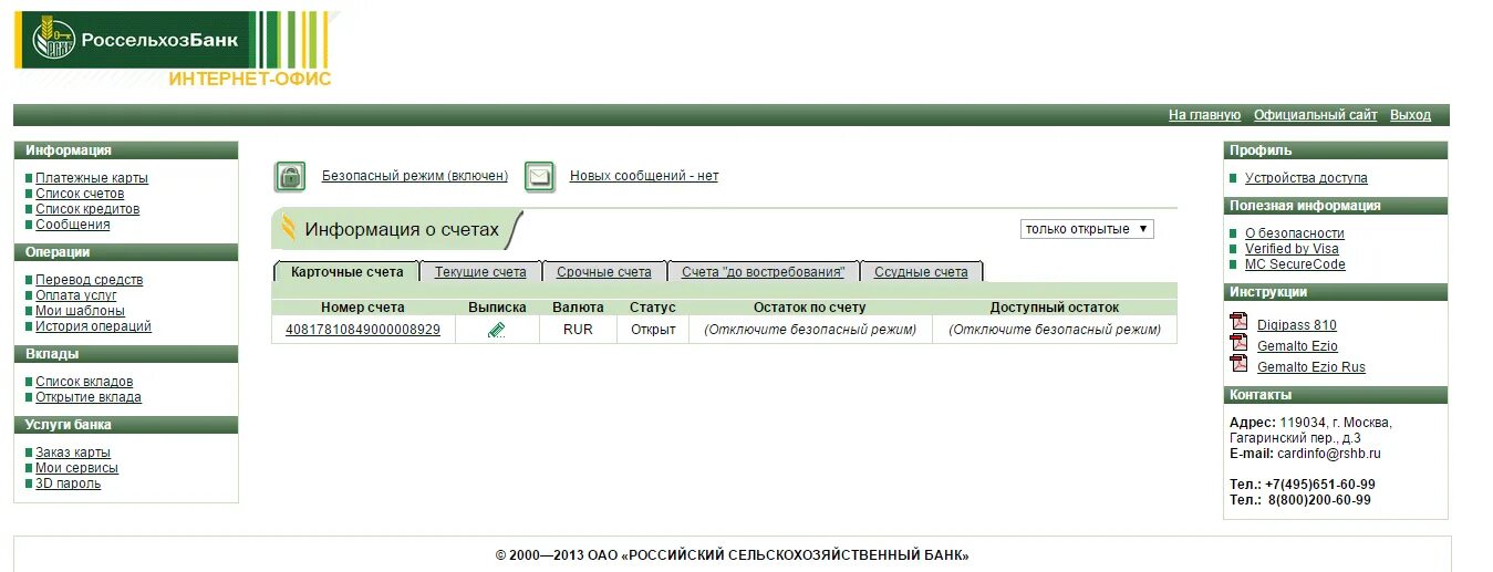 Счет карты россельхозбанка. Россельхозбанк счет. Номер счета в Россельхозбанке. Россельхозбанк выписка по счету. Номер счета в Россельхозбанке пример.