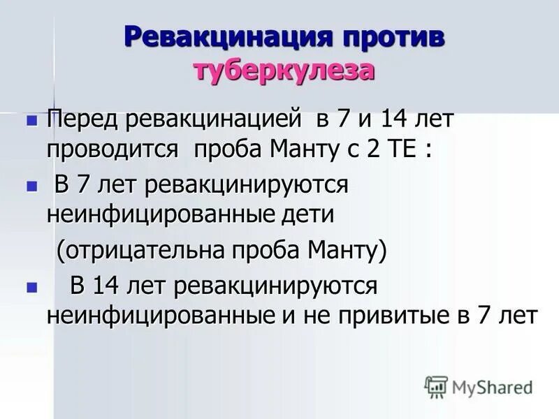 Ревакцинация от туберкулеза. Ревакцинация. Ревакцинация против туберкулеза. Рекциация. Вакцинация и ревакцинация против туберкулеза.