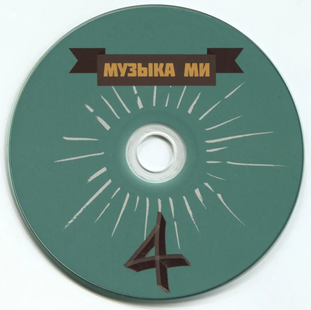 Музыка ми 3. Диск четвертое измерение музыка. четвертое измерение мини диск музыка 2001. третье измерение мини диск музыка 2001.