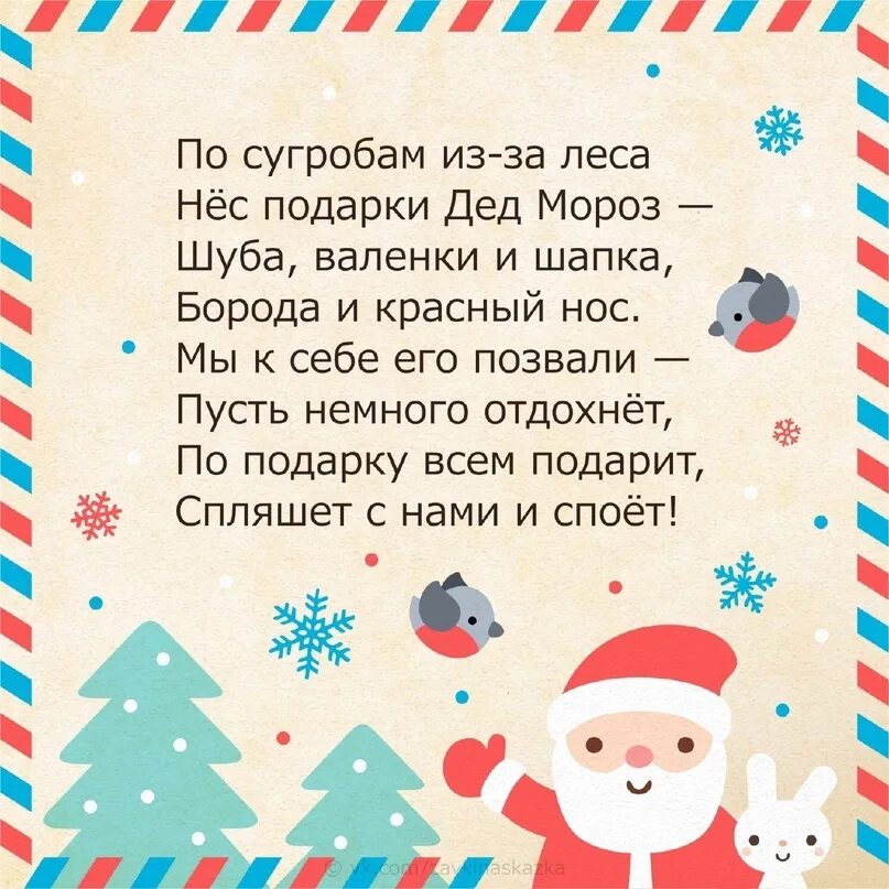 Стишки деду морозу детей. Новогодние стихи для детей. по сугробам из за леса нес подарки дед мороз. стихи для деда мороза. стих деду морозу на новый год.