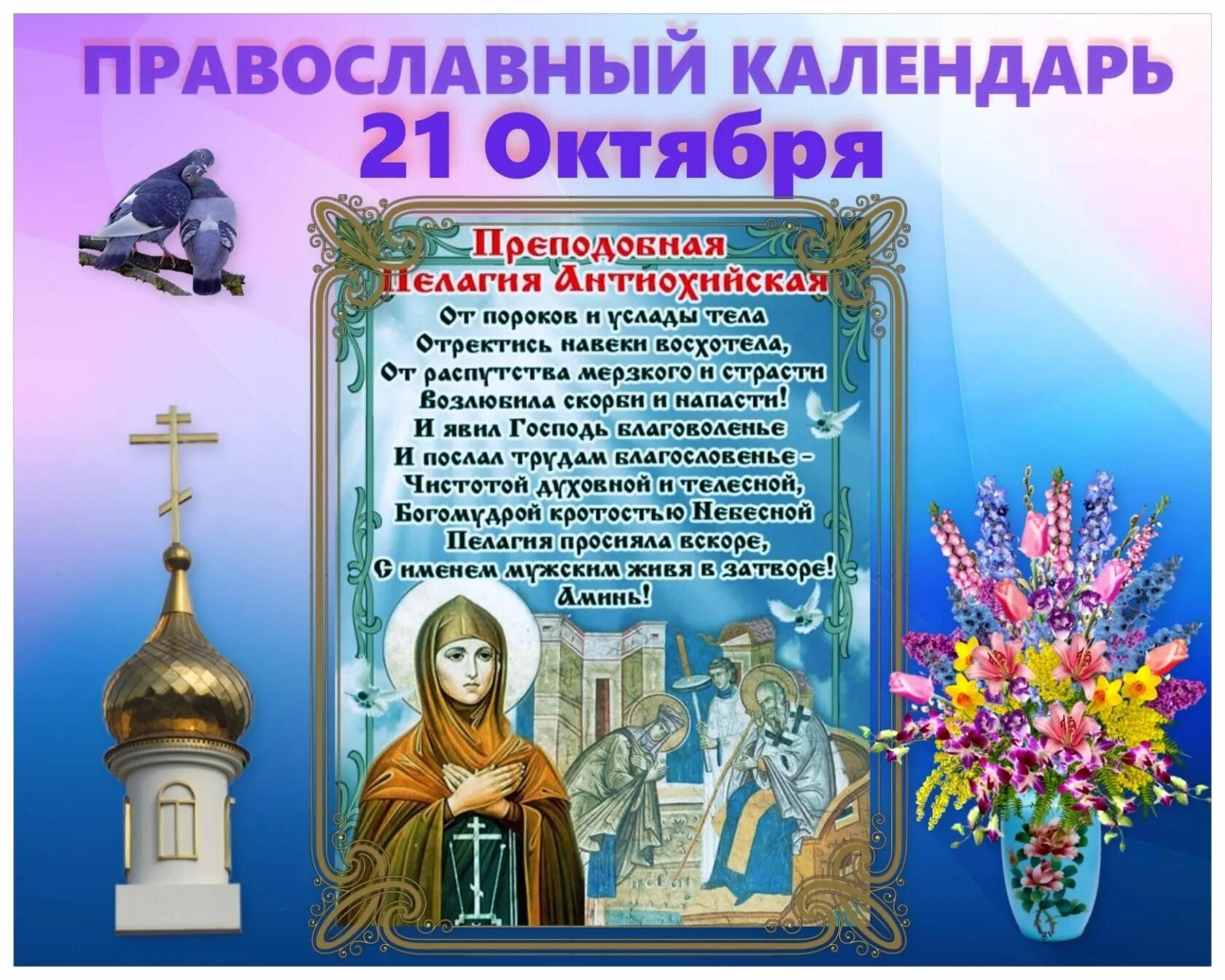 Как сегодня праздник церковный. 21 Октября праздник православный. Православные религиозные праздники. Православный календарь.