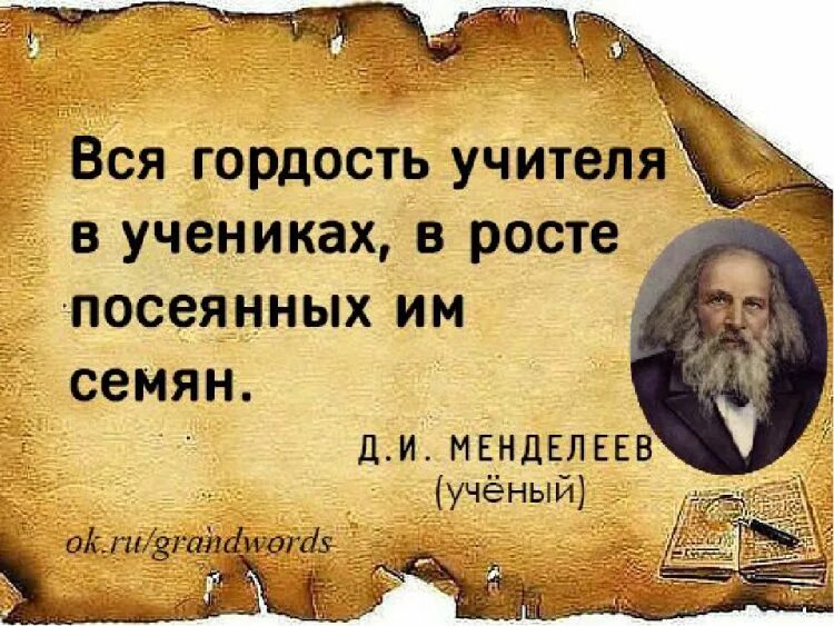 Отношение к учителю цитаты. Высказывания об учителях. мудрые высказывания об учителях. цитаты про учителей. высказывания о школе и учителях.