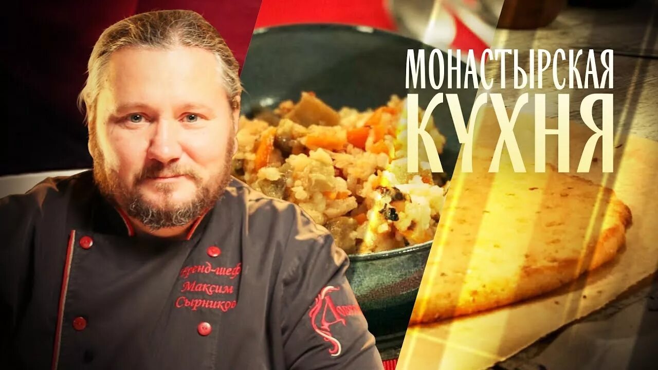 Монастырская кухня на спасе сегодняшний выпуск. Монастырская кухня. Монастырская кухня на канале спас. Монастырская кухня на канале спас последний выпуск. Монастырская кухня рецепты.