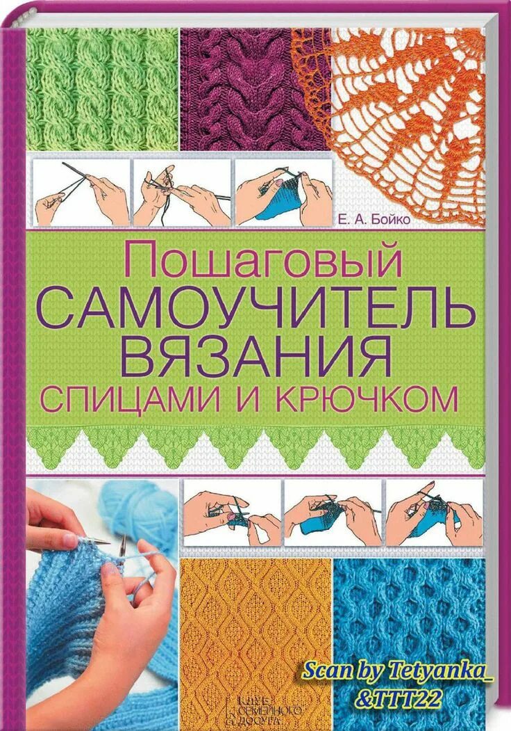 Книга для вязания крючком для начинающих. Бойко, е.а. энциклопедия вязания спицами и крючком/. Книги по вязанию. Пошаговый самоучитель вязание спицами и крючком. Вязание крючком книга.