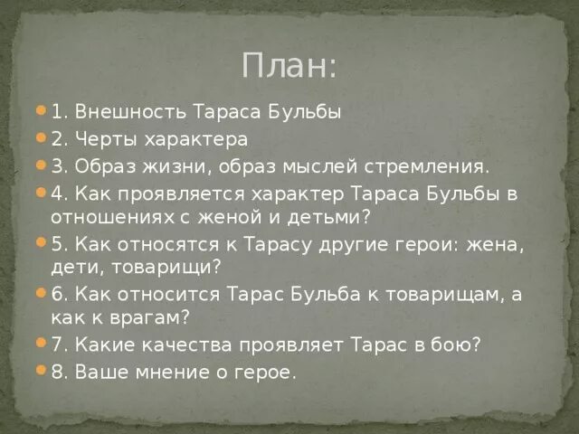 Характеристика тараса бульбы по плану. План сочинения Тарас Бульба. План образа Тараса бульбы. План характеристики Тараса бульбы. План сочинения по Тарасу Бульбе.