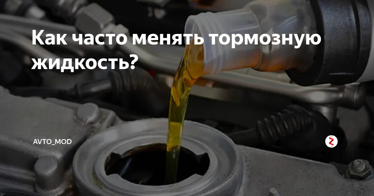 Через сколько менять тормозную. Срок эксплуатации тормозной жидкости. надо ли менять тормозную жидкость. как часто нужно менять тормозную жидкость. тормозуха как часто менять.