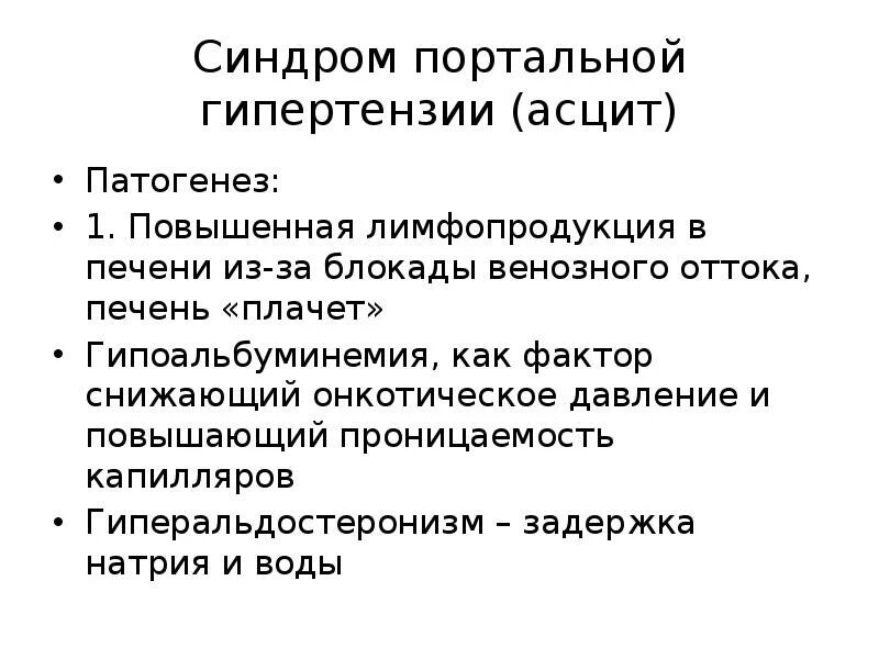 Синдром портальной гипертонии патогенез. Синдром портальной гипертензии механизмы развития. Печеночная гипертензия патогенез. Клинические симптомы портальной гипертензии. Осложнения асцита