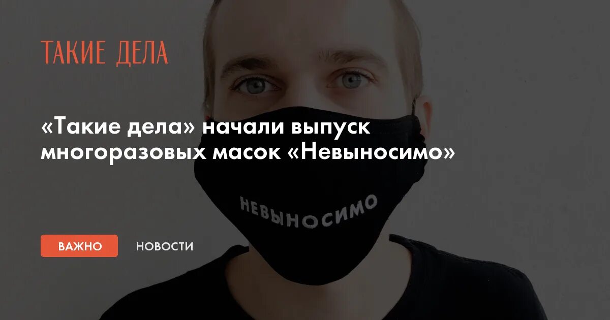 Такие дела разоблачения. Такие дела издание. Маска невыносимо. Вот это дело. Такие дела.