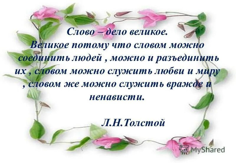 Слово и дело. Слово великое толстой. Толстой слово дело великое. Слова объединяющие людей. Международный день родных языков.