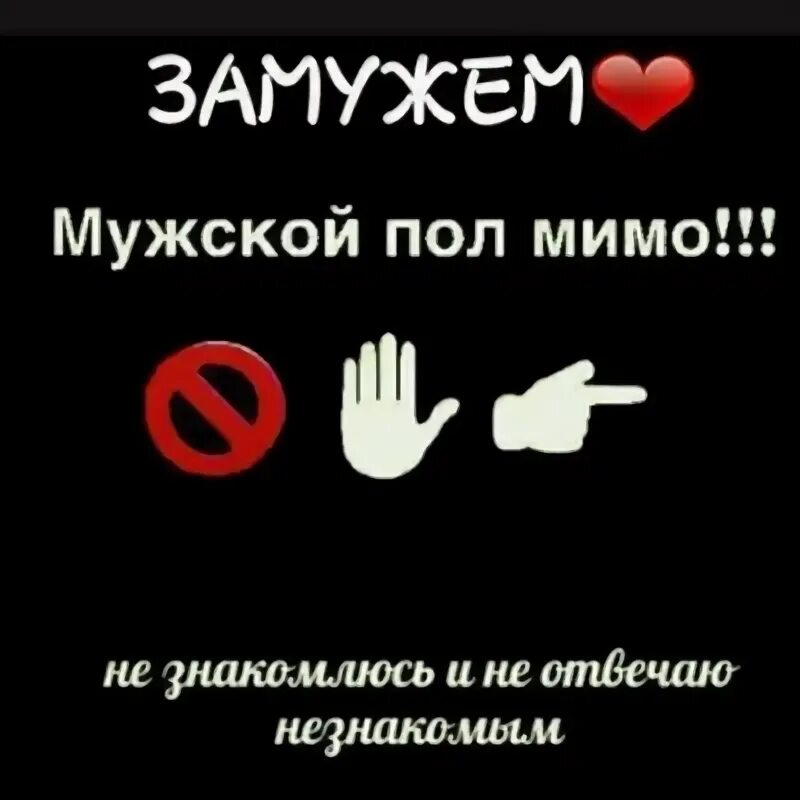 Да я замужем. Замуж за богатого мужчину. Замужем для мужчин. Мужской пол мимо. Хочу выйти замуж.