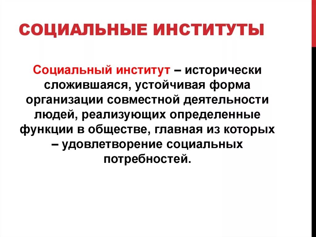 Исторически сложившиеся устойчивые формы организации совместной. Социальные институты. Социальный институт исторически сложившаяся. Социальный институт это исторически сложившаяся устойчивая форма. Социальный институт это исторически сложившаяся форма организации.