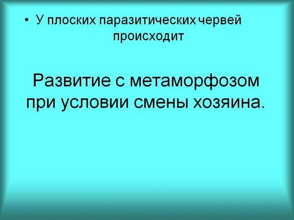 Без смены хозяев происходит развитие. Развитие паразитических плоских червей происходит со сменой хозяев. Развитие с метаморфозом при условии смены хозяина. Смена хозяев у плоских червей. Развитие без смены хозяина.