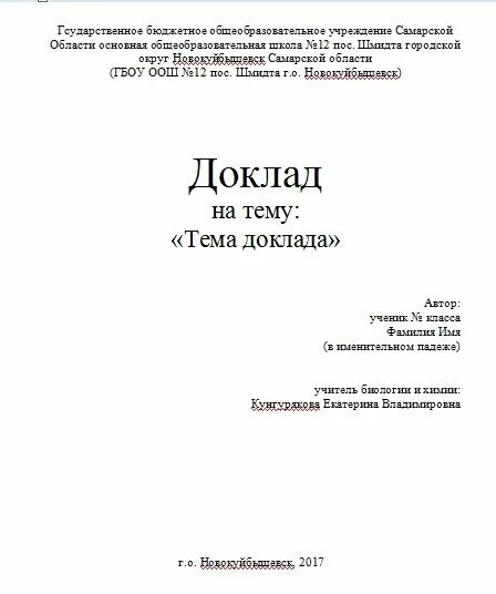 Доклад титульный лист образец. Доклад 1 лист как оформить. Первый лист доклада для школы образец. Пример первой страницы доклада. Как оформляется титульная страница доклада.