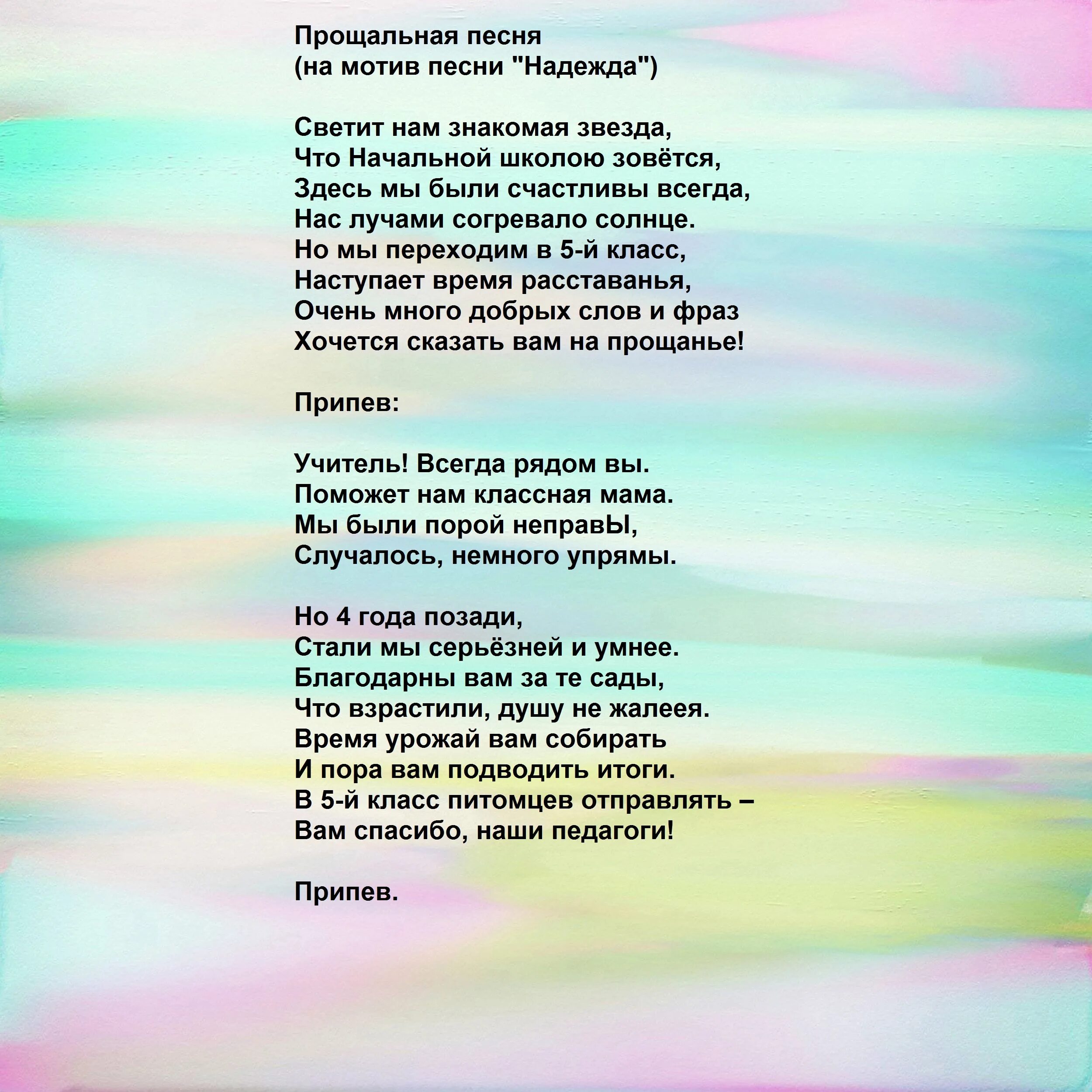 Песня 1 апреля текст. Песенки переделки на выпускной из начальной школы. песня переделка на выпускной 4 класс. песня на выпускной 4 класс слова. текст песни на выпускной 4 класс.