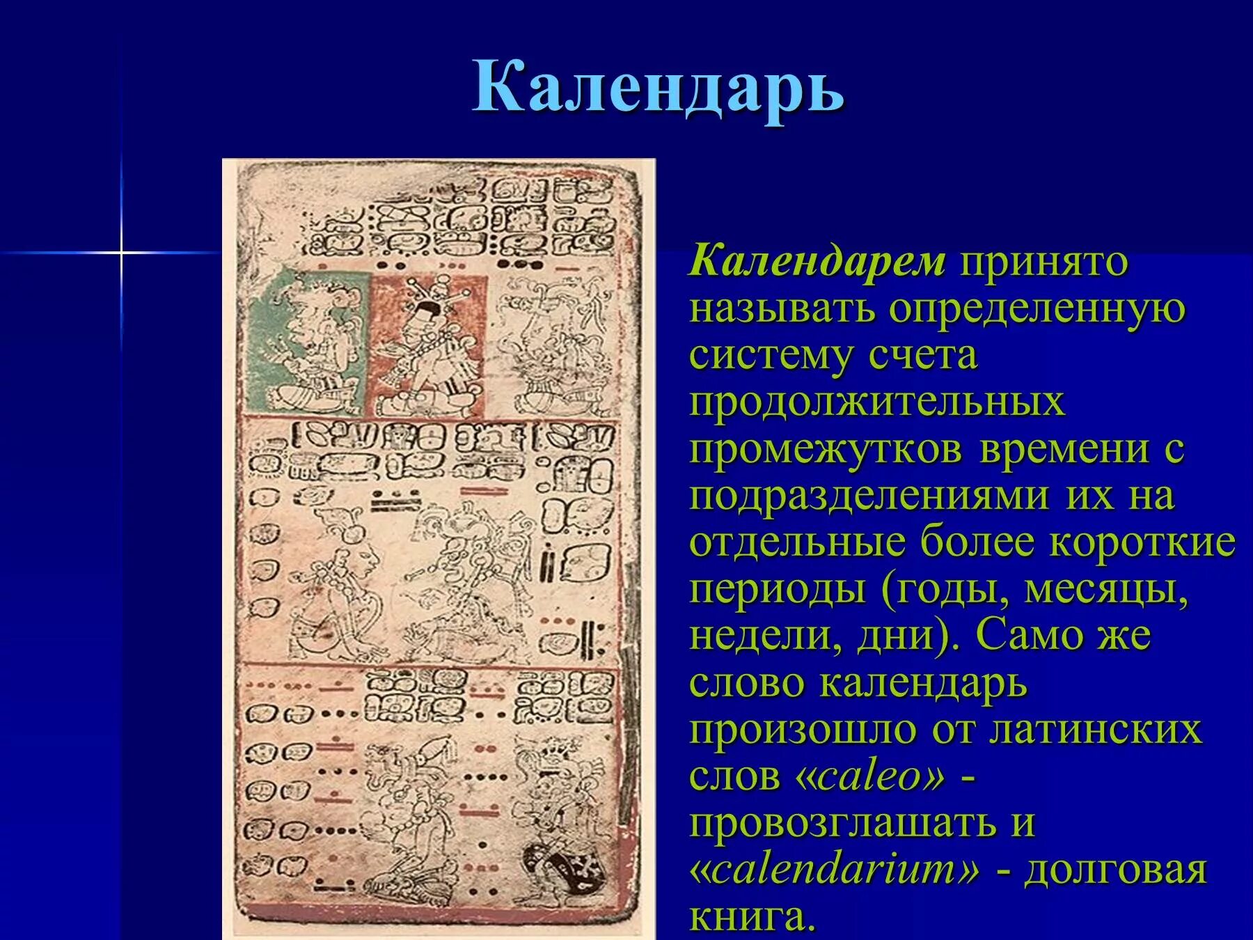 История календаря. История появления календаря. Календарь для презентации. Презентация на тему календарь. Истории принято называть